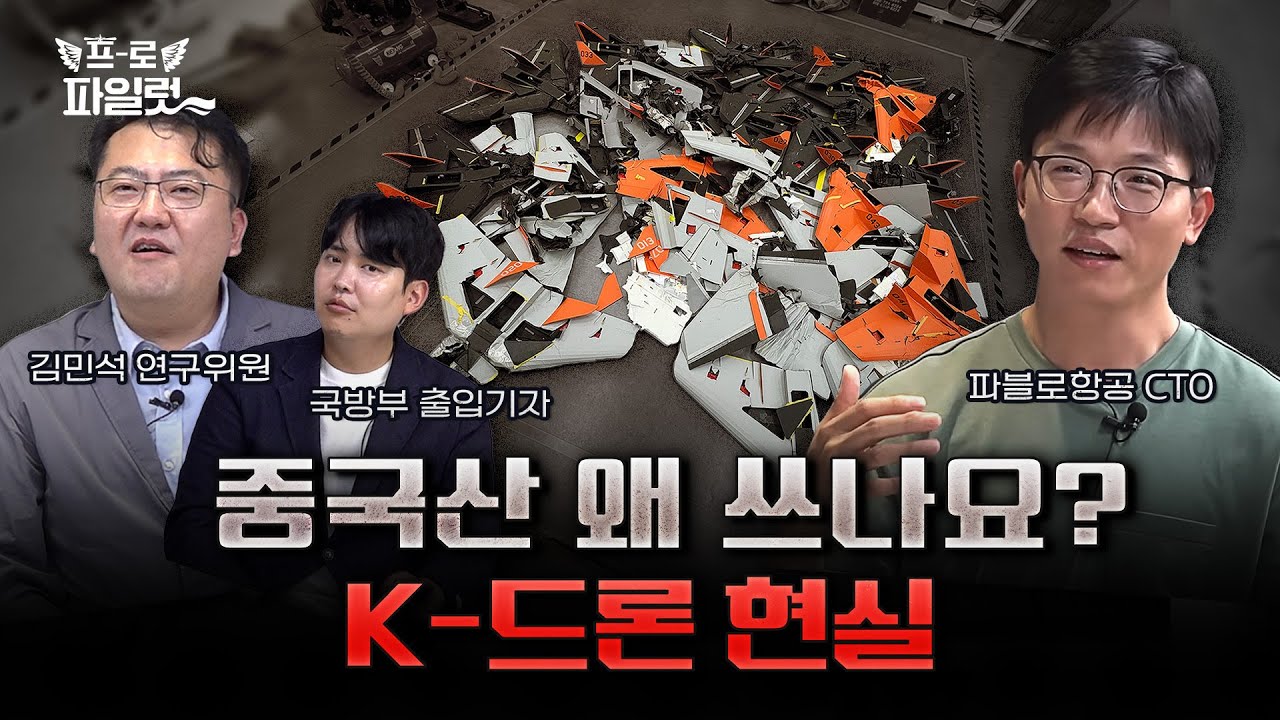 <헤럴드경제 - 프로파일럿> "드론 개발하다 떨어뜨리면 물어내야..." 국가 주도의 K-드론 왜 제자리 걸음인가..!! 현업자의 속 시원한 외침 I 김 썸네일